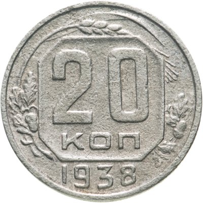 купить 20 копеек 1938