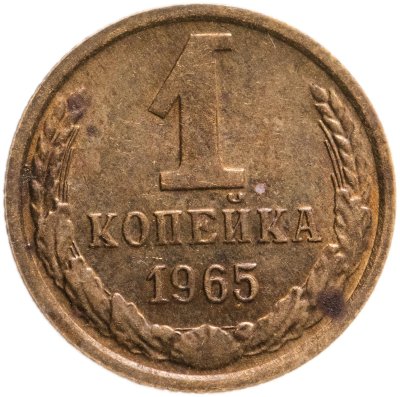 купить 1 копейка 1965