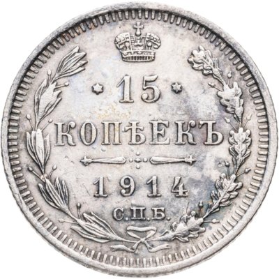 купить 15 копеек 1914 ВС