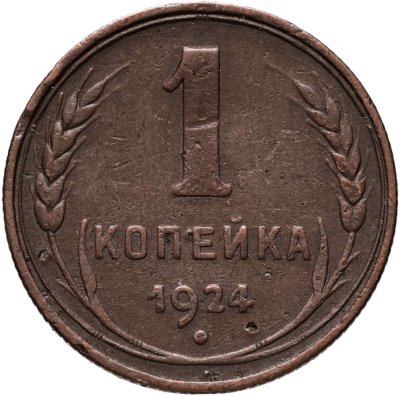 купить 1 копейка 1924