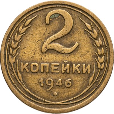 купить 2 копейки 1946