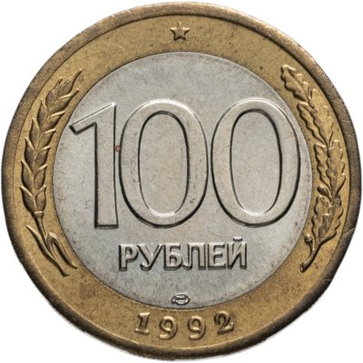 купить 100 рублей 1992 ЛМД