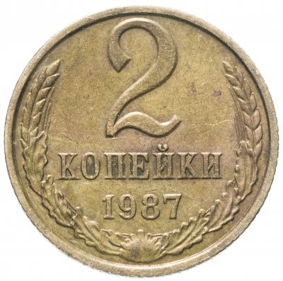 купить 2 копейки 1987