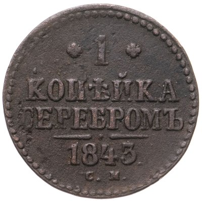 купить 1 копейка 1843 СМ