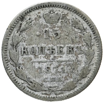 купить 15 копеек 1871 СПБ-HI