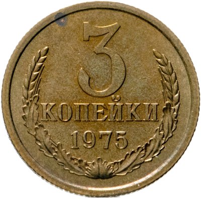 купить 3 копейки 1975 штемпельный блеск