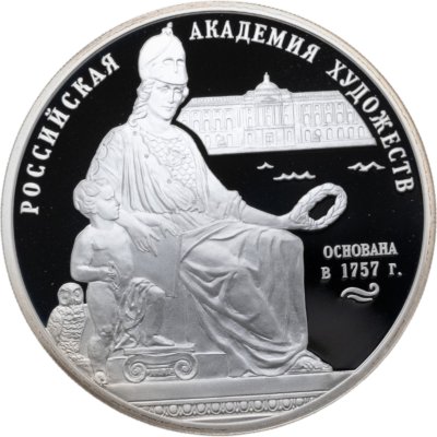 купить 3 рубля 2007 СПМД 250-летие Академии художеств, в футляре
