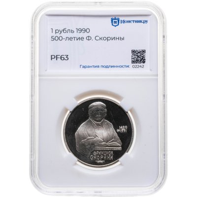 купить 1 рубль 1990 "500 лет со дня рождения Ф. Скорины", в слабе Монетник.ру PF63