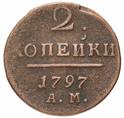 купить 2 копейки 1797 АМ