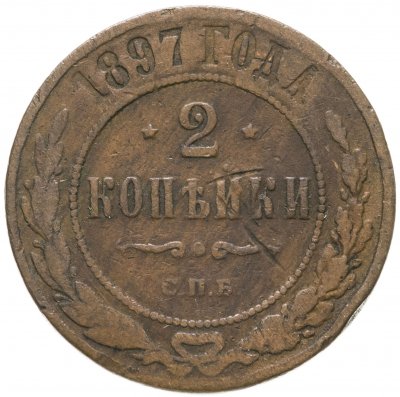 купить 2 копейки 1897 СПБ