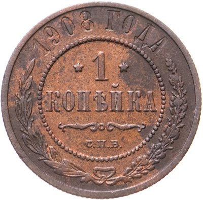 купить 1 копейка 1908 СПБ