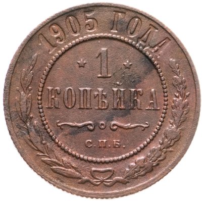 купить 1 копейка 1905 СПБ