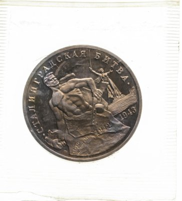 купить 3 рубля 1993 ММД "Сталинградская битва" в запайке