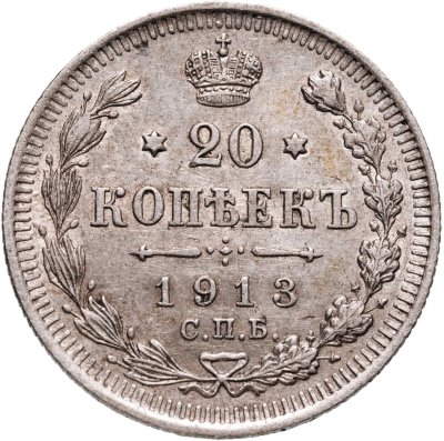 купить 20 копеек 1913 СПБ-ВС
