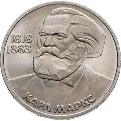 купить 1 рубль 1983 165 лет со дня рождения Карла Маркса