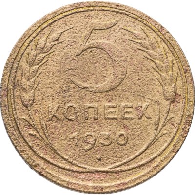 купить 5 копеек 1930