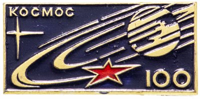 купить Значок Космос 100 (Разновидность случайная )