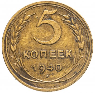 купить 5 копеек 1940
