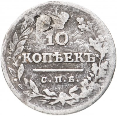 купить 10 копеек 1823 СПБ-ПД