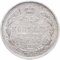 купить 15 копеек 1914 СПБ-ВС
