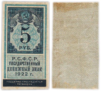 купить РСФСР. Государственный денежный знак 5 рублей 1922 года (тип марки)
