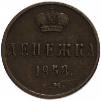 Купить денежка 1858 ЕМ