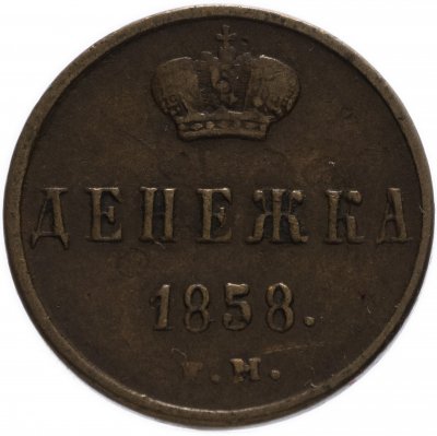 купить денежка 1858 ЕМ