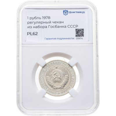 купить 1 рубль 1978, в слабе Монетник.ру PL62 (из годового набора СССР)