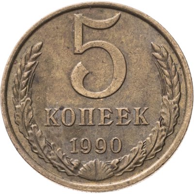 купить 5 копеек 1990 М