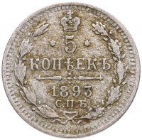 купить 5 копеек 1893 СПБ-АГ