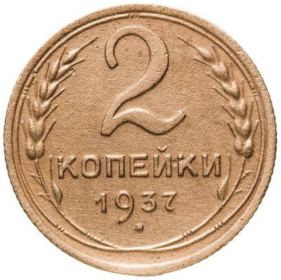 купить 2 копейки 1937