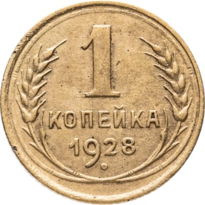 купить 1 копейка 1928