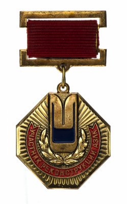 купить Знак Участник Реконструкции АЗЛК 1984 - 1990 (Разновидность случайная )