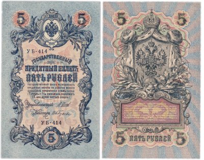 купить 5 рублей 1909 управляющий Шипов