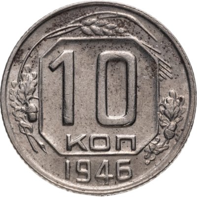 купить 10 копеек 1946