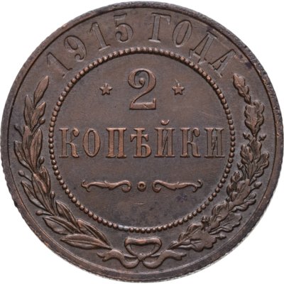 купить 2 копейки 1915
