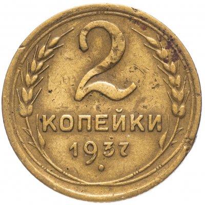 купить 2 копейки 1937