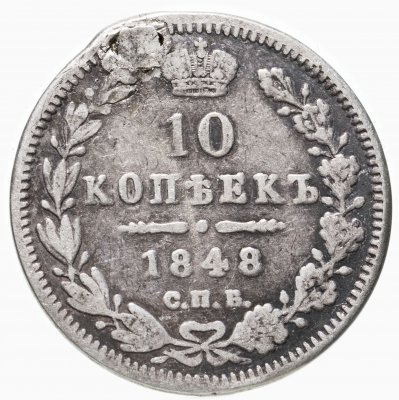 купить 10 копеек 1848 СПБ-HI
