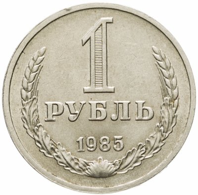 купить 1 рубль 1985