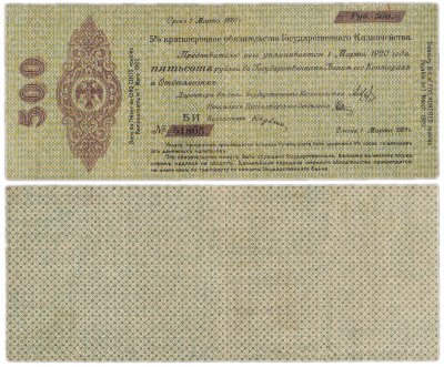 купить Колчак Обязательство 500 рублей 1919 Омск, Март, серия БИ, в номере 5 цифр, нумератор 3,5 мм