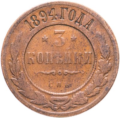 купить 3 копейки 1894 СПБ