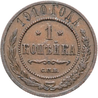 купить 1 копейка 1910 СПБ
