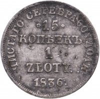 купить 15 копеек - 1 злотый 1836 НГ русско-польские
