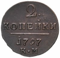 купить 2 копейки 1797 КМ, Биткин №141