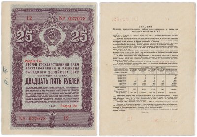 купить Облигация 25 рублей 1947 Второй государственный заем восстановления и развития народного хозяйства СССР