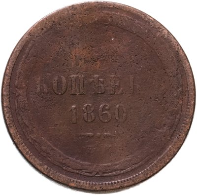 купить 5 копеек 1860 ЕМ