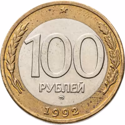 купить 100 рублей 1992 ММД