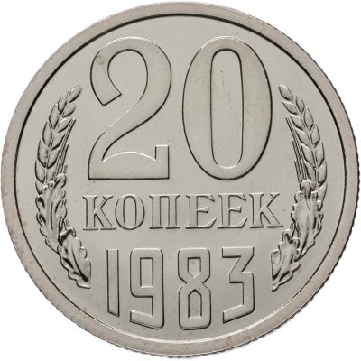 купить 20 копеек 1983 штемпельный блеск