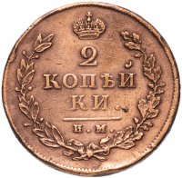 Купить 2 копейки 1814 ИМ-ПС "копейки"