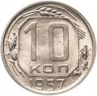 Купить 10 копеек 1957
